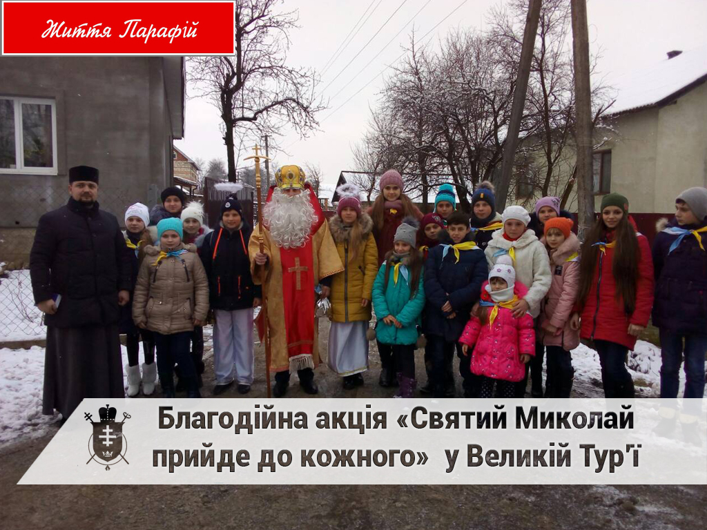 Благодійна акція «Святий Миколай прийде до кожного»  у Великій Тур’ї
