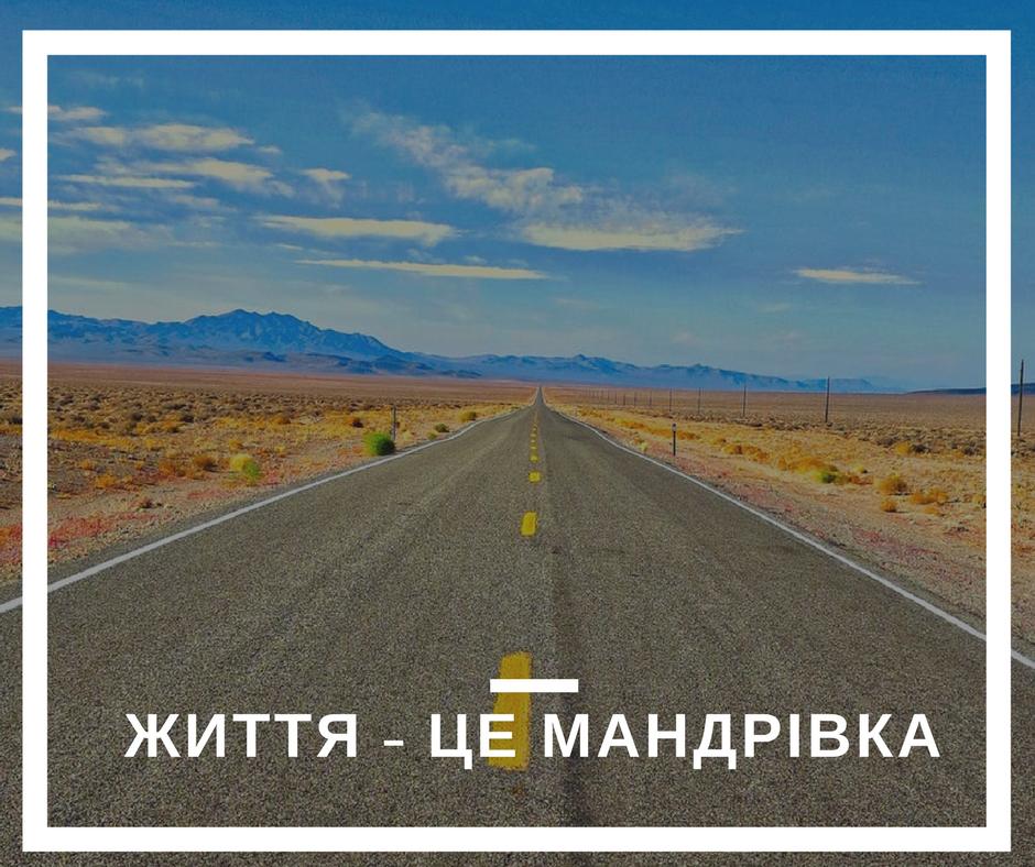 Життя - це мандрівка