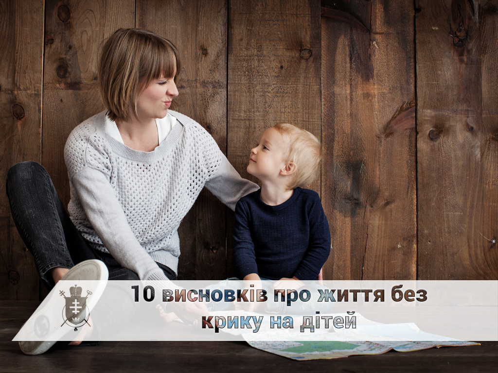 10 висновків про життя без крику на дітей 